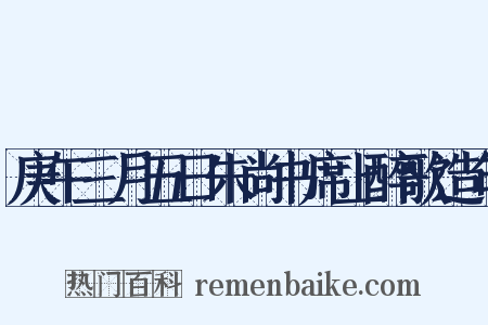 庚午三月五日朱尚书席上醉歌造句是什么意思的图片